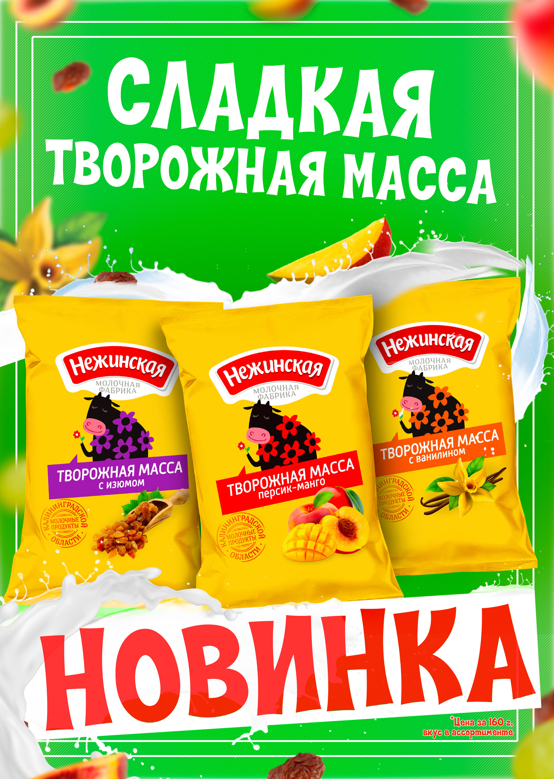 Новинка от «Нежинской» порадует и детей, и взрослых!