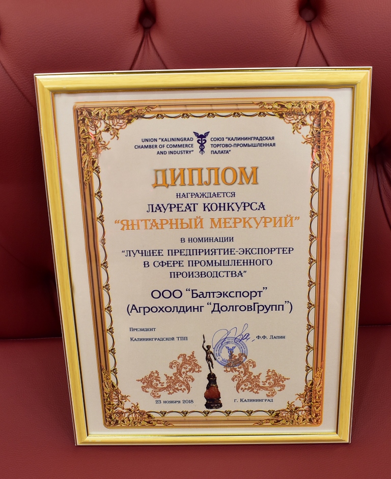 Агрохолдинг стал лауреатом премии "Янтарный Меркурий" в номинации «Лучший экспортер»